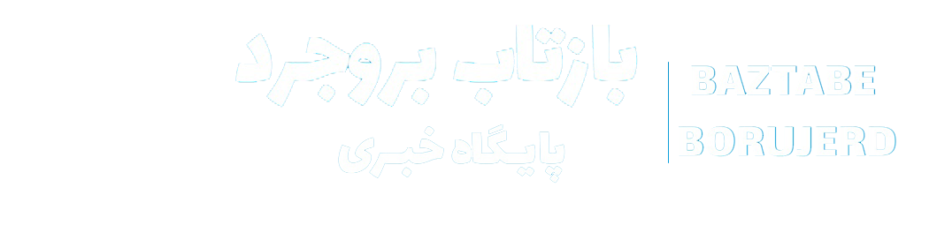 بازتاب بروجرد