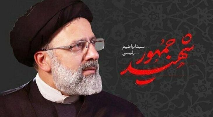 شهید رئیسی اسوه رئیس‌جمهور تراز انقلاب