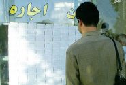 فشار سنگین بر دوش مستأجران