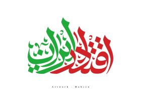 ایران در آیینه نگاه مردم