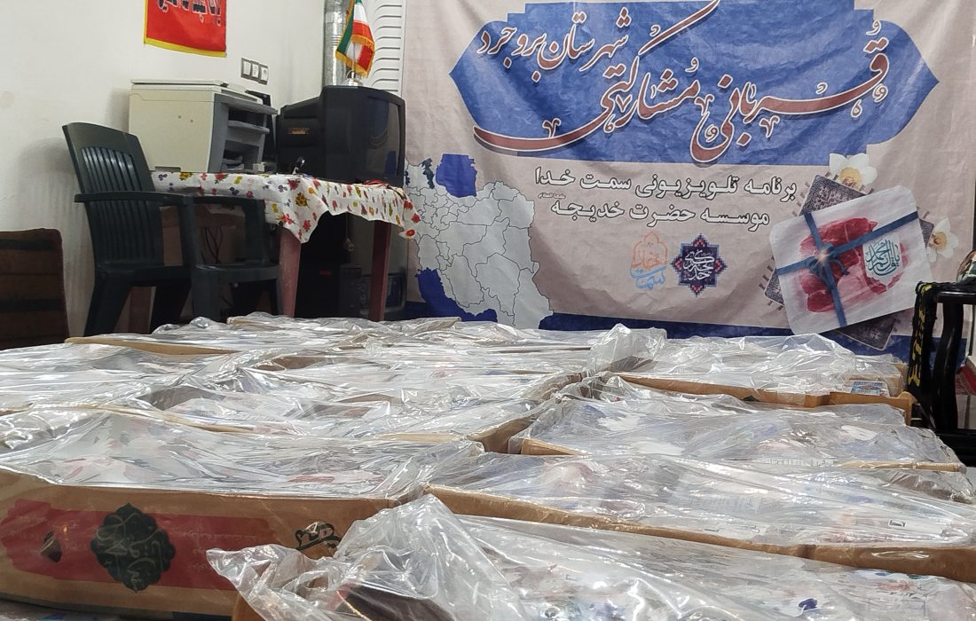 توزیع ۴۰۰ بسته گوشت قرمز میان نیازمندان