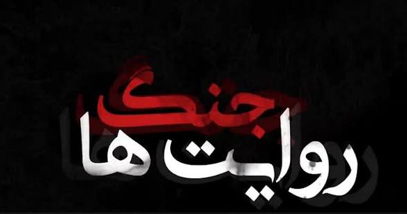 نبرد روایتگری در جهان نوین