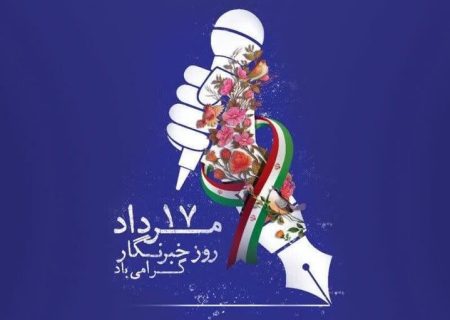 رشید صارمی بر بر نقش خبرنگاران در حفظ وحدت و انسجام ملی