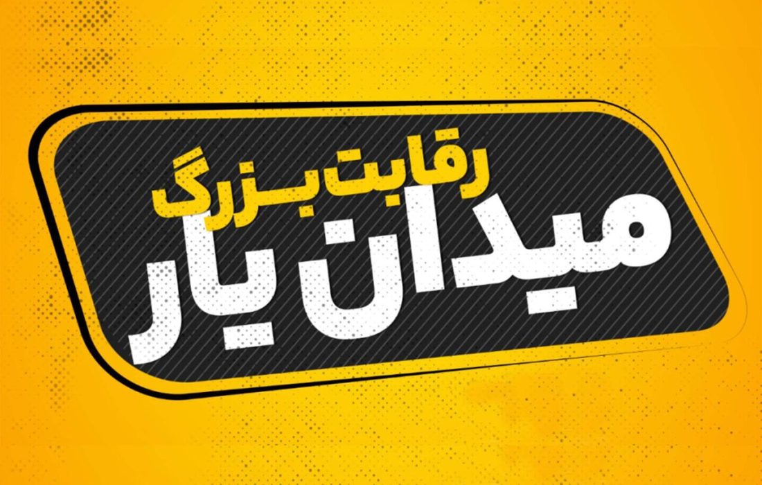 میدان رقابت برای دیده شدن ایده‌ها و توانمندی‌های مردمی