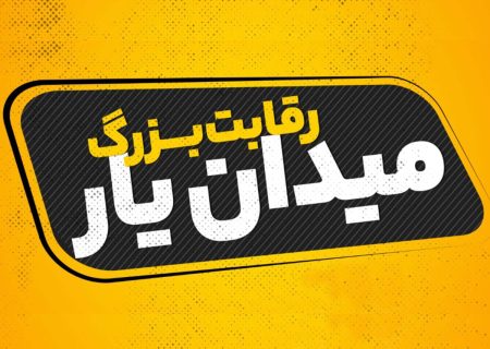 میدان رقابت برای دیده شدن ایده‌ها و توانمندی‌های مردمی