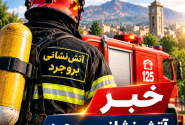 ۱۵۵۸ مأموریت آتش‌نشانی بروجرد در پنج ماهه نخست سال