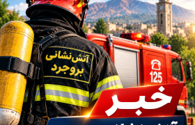۱۵۵۸ مأموریت آتش‌نشانی بروجرد در پنج ماهه نخست سال