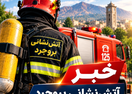 ۱۵۵۸ مأموریت آتش‌نشانی بروجرد در پنج ماهه نخست سال