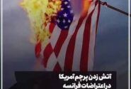 آتش‌زدن پرچم آمریکا در فرانسه فریاد اعتراض به یک‌جانبه‌گرایی و افول قدرت نرم واشنگتن