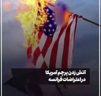 آتش‌زدن پرچم آمریکا در فرانسه فریاد اعتراض به یک‌جانبه‌گرایی و افول قدرت نرم واشنگتن
