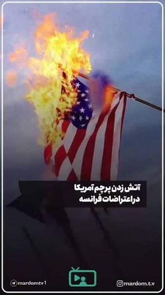 آتش‌زدن پرچم آمریکا در فرانسه فریاد اعتراض به یک‌جانبه‌گرایی و افول قدرت نرم واشنگتن